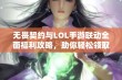 无畏契约与LOL手游联动全面福利攻略，助你轻松领取丰厚奖励