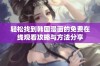 轻松找到韩国漫画的免费在线观看攻略与方法分享