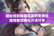 轻松找到韩国漫画的免费在线观看攻略与方法分享