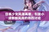 日系少女风潮再袭，引发小清新新风尚的热烈讨论