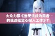 大众力荐《当无法成为勇者的我选择全心投入工作》TC中字下载免费手机观看