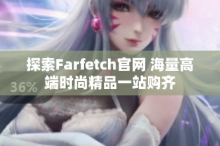 探索Farfetch官网 海量高端时尚精品一站购齐