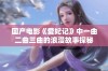 国产电影《爱妃记》中一曲二曲三曲的浪漫故事探秘