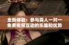 全新体验：参与真人一对一免费视频互动的乐趣和优势