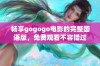 畅享gogogo电影的完整国语版，免费观看不容错过