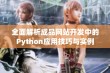 全面解析成品网站开发中的Python应用技巧与实例