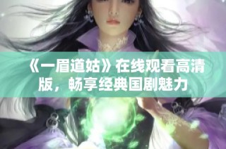 《一眉道姑》在线观看高清版，畅享经典国剧魅力