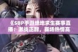 《SBP手游绝地求生赛事直播：激战正酣，赛场热情高涨》