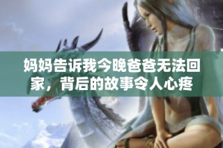 妈妈告诉我今晚爸爸无法回家，背后的故事令人心疼