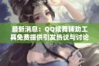 最新消息：QQ炫舞辅助工具免费提供引发热议与讨论