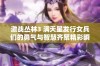 激战丛林3 满天星发行女兵们的勇气与智慧齐聚精彩瞬间