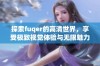 探索fuqer的高清世界，享受极致视觉体验与无限魅力