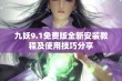 九妖9.1免费版全新安装教程及使用技巧分享