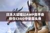 日本大姐姐以AWP高手身份在CSGO中崭露头角