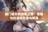 侯门嫡女的逆袭之路：亲情与权谋的交锋与挑战