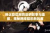 热议吃瓜网背后的故事与趣闻，揭秘网络娱乐新风潮