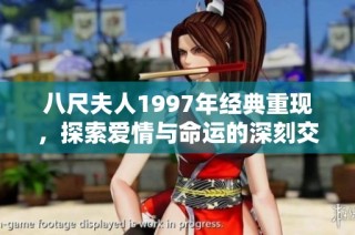 八尺夫人1997年经典重现，探索爱情与命运的深刻交织