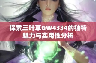 探索三叶草GW4334的独特魅力与实用性分析