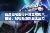 西游绘笔西行开荒全攻略大揭秘，轻松畅游新服无压力