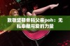 致敬坚韧骨科父亲poh：无私奉献与爱的力量