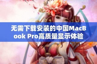 无需下载安装的中国MacBook Pro高质量显示体验