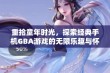 重拾童年时光，探索经典手机GBA游戏的无限乐趣与怀旧魅力