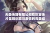 天美传媒有限公司精彩宣传片呈现创意与激情的完美结合