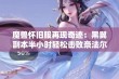 魔兽怀旧服再现奇迹：黑翼副本半小时轻松击败奈法尔