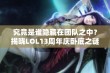 究竟是谁隐藏在团队之中？揭晓LOL13周年庆卧底之谜