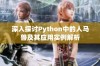 深入探讨Python中的人马兽及其应用实例解析