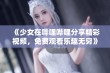 《少女在哔哩哔哩分享精彩视频，免费观看乐趣无穷》