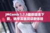 JMComic1.7.5最新版本下载，畅享漫画阅读新体验