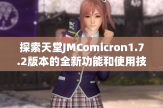 探索天堂JMComicron1.7.2版本的全新功能和使用技巧