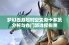 梦幻西游超时空变身卡系统分析与各门派选择指南