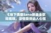 《地下偶像Sana新曲全歌词揭晓，深情旋律动人心弦》