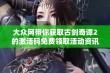 大众网带你获取古剑奇谭2的激活码免费领取活动资讯