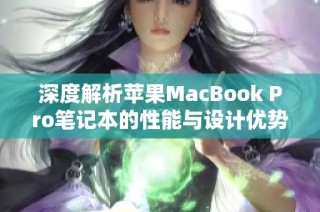 深度解析苹果MacBook Pro笔记本的性能与设计优势