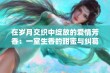 在岁月交织中绽放的爱情芳香：一室生香的甜蜜与纠葛