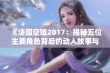 《法国空姐2017：揭秘五位主要角色背后的动人故事与职业挑战》