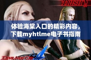 体验海棠入口的精彩内容，下载myhtlme电子书指南