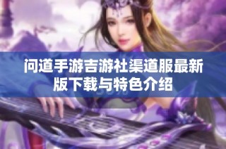 问道手游吉游社渠道服最新版下载与特色介绍