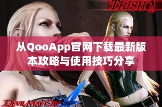 从QooApp官网下载最新版本攻略与使用技巧分享