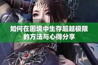 如何在困境中生存超越极限的方法与心得分享