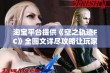 淘宝平台提供《空之轨迹FC》全图文详尽攻略让玩家畅玩无阻