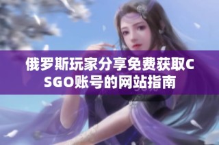 俄罗斯玩家分享免费获取CSGO账号的网站指南