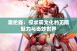 索伦森：探求萌文化的无限魅力与奇妙世界