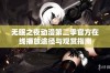 无眠之夜动漫第二季官方在线播放途径与观赏指南