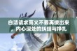 白洁请求高义不要再拔出来，内心深处的纠结与挣扎