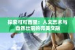 探索可可西里：人文艺术与自然壮丽的完美交融