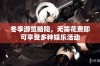 冬季游览略阳，无需花费即可享受多种娱乐活动